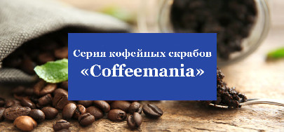 Новинка!!! Серия  кофейных скрабов  «Сoffeemania»  