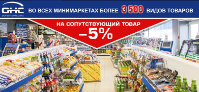 Скидка 5% на товары минимаркета