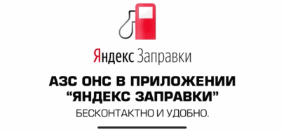 ОНС в приложении Яндекс.Заправки